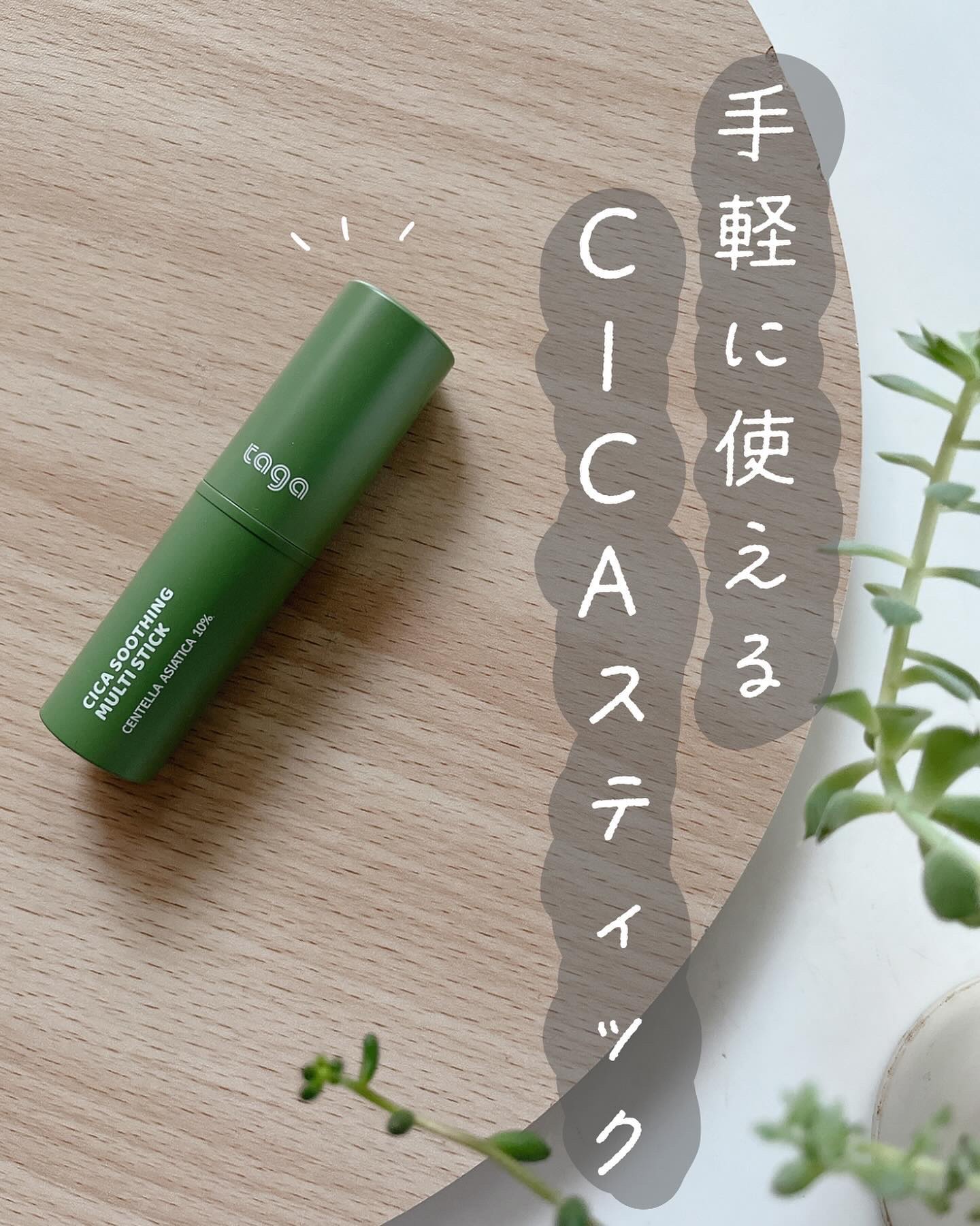 シカスージングスティック/TAGA/フェイスバームを使ったクチコミ（1枚目）