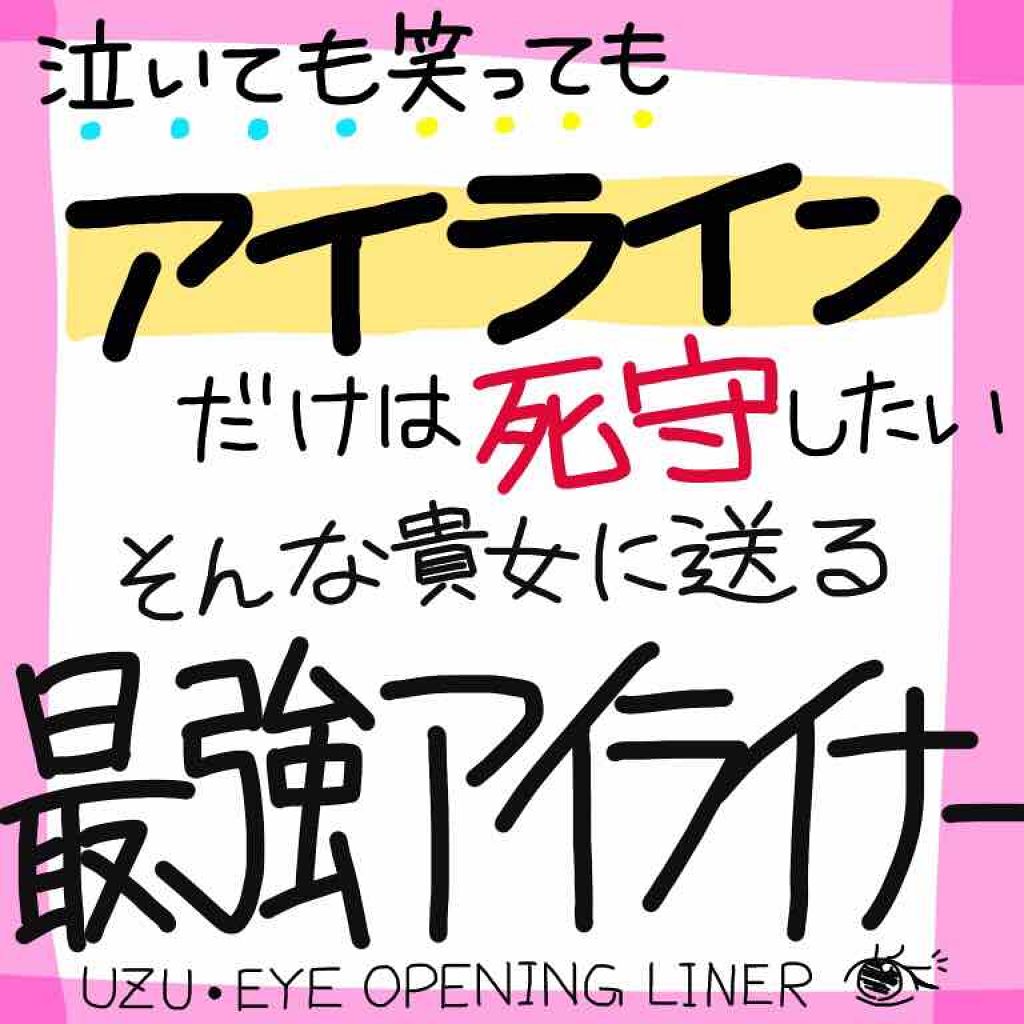 EYE OPENING LINER/UZU BY FLOWFUSHI/リキッドアイライナーを使ったクチコミ(1枚目)