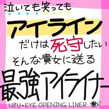 久しぶりの投稿です。


サボり癖があるのでこういうのをきちんと投稿するのが苦手な私。

そんな私が

「投稿すっか！」


と思ったのがこちら。




UZU EYE OPENING LINER

