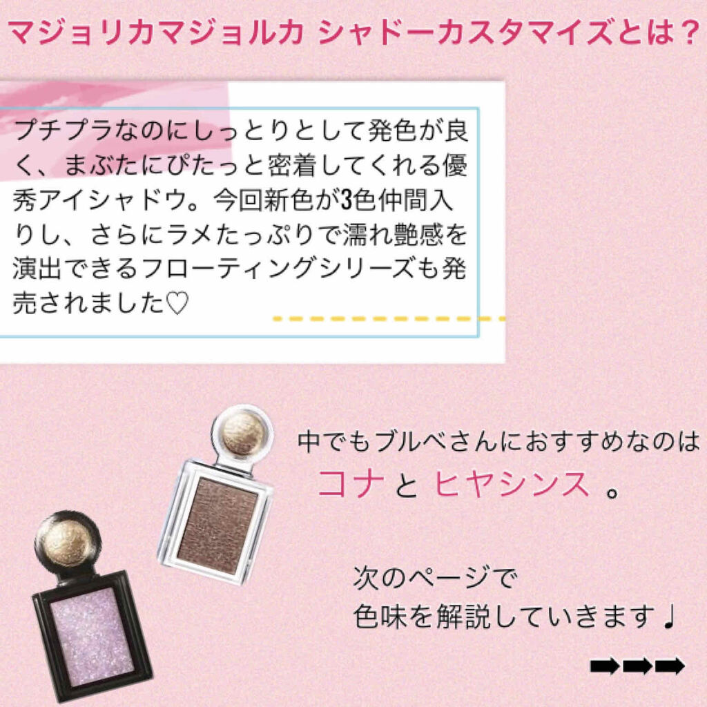 シャドーカスタマイズ (フローティング)/マジョリカ マジョルカ/単色アイシャドウを使ったクチコミ（2枚目）