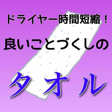 ハホニコハッピーライフ ヘアドライマイクロファイバータオルのクチコミ「※集合体恐怖症の方は画像閲覧に、ご注意ください。

せっかくお風呂に入ったのに髪をドライヤーで.....」（1枚目）