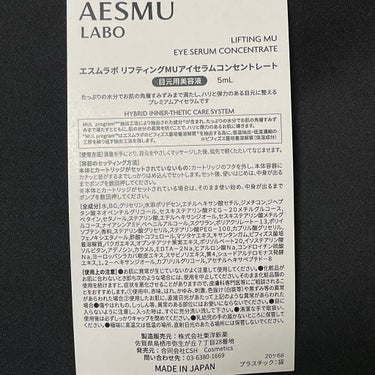 リフティングMUアイセラムコンセントレート/AESMU LABO/アイケア・アイクリームを使ったクチコミ（9枚目）
