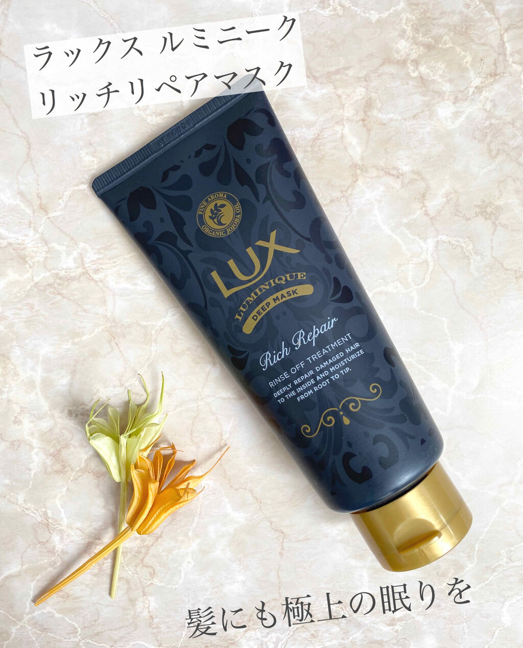 ルミニーク リッチリペア マスク/LUX/ヘアマスク・ヘアパックを使ったクチコミ（1枚目）