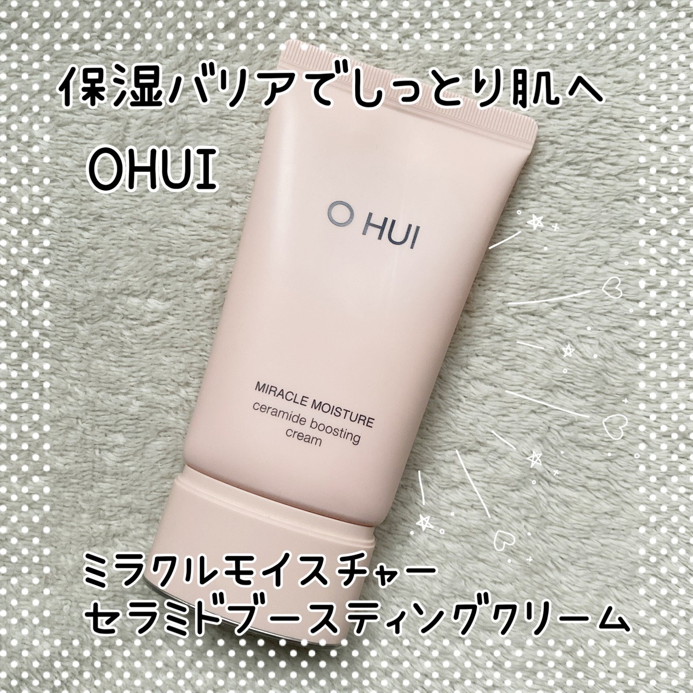 ミラクル モイスチャー セラミド ブースティング クリーム/OHUI/フェイスクリームを使ったクチコミ(1枚目)