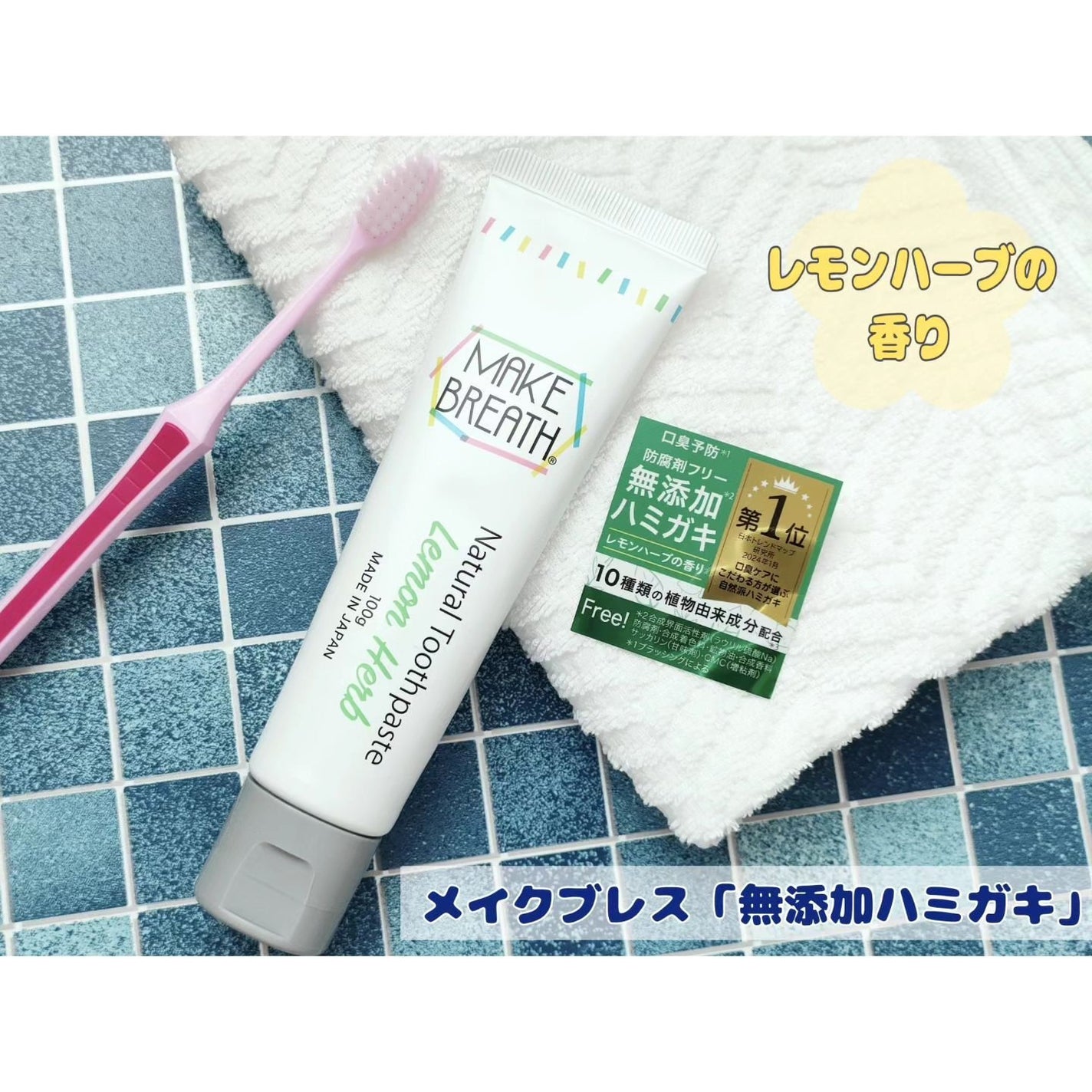 メイクブレス ハミガキ/MAKE BREATH/歯磨き粉を使ったクチコミ(1枚目)