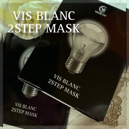 2ステップマスク/VIS BLANC/シートマスク・パックを使ったクチコミ(1枚目)