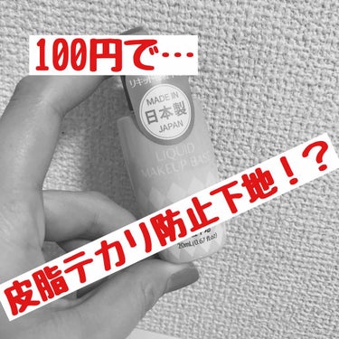 【めっちゃいい！！】

使った感想です。（更新分）

まず、いつもはパウダーのみの顔ですが
今日はこの下地とパウダーのみの顔でした。

顔にのせた瞬間は水！弾く！って感じですが
伸ばすとスーーっと馴染ん