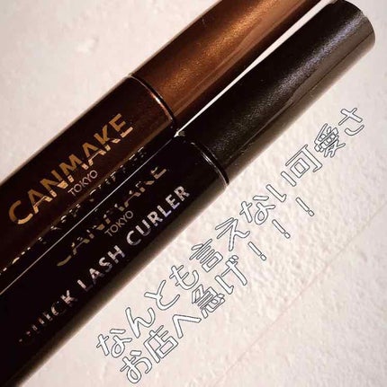 クイックラッシュカーラー/キャンメイク/マスカラ下地を使ったクチコミ(2枚目)