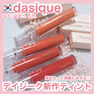 ヌードグロスティント/dasique/口紅を使ったクチコミ（1枚目）