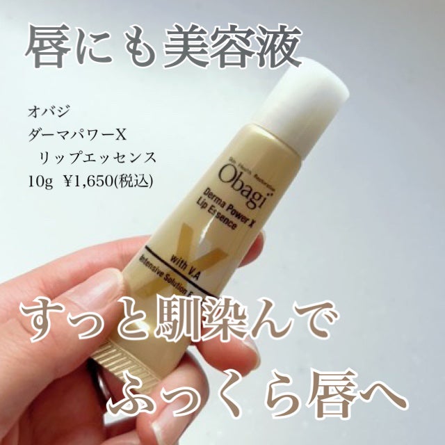 ダーマパワーX リップエッセンス/オバジ/リップ美容液を使ったクチコミ(1枚目)
