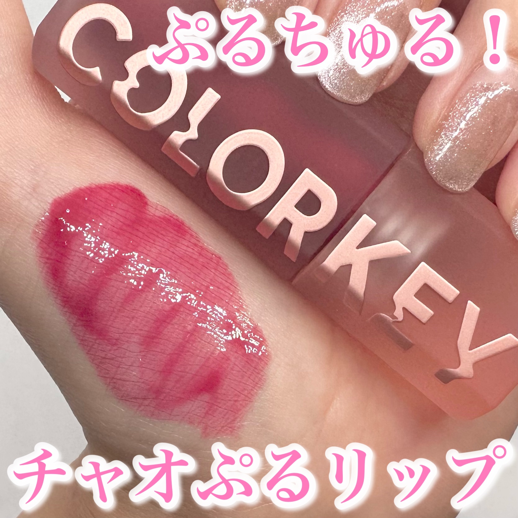 水光リッチケアリップ/COLORKEY/リップグロスを使ったクチコミ（1枚目）