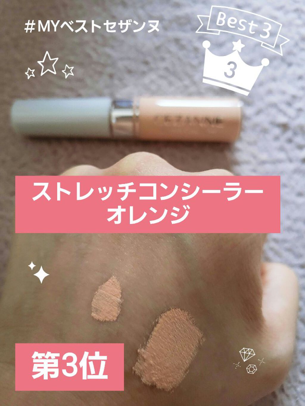 ストレッチコンシーラー/CEZANNE/リキッドコンシーラーを使ったクチコミ（3枚目）