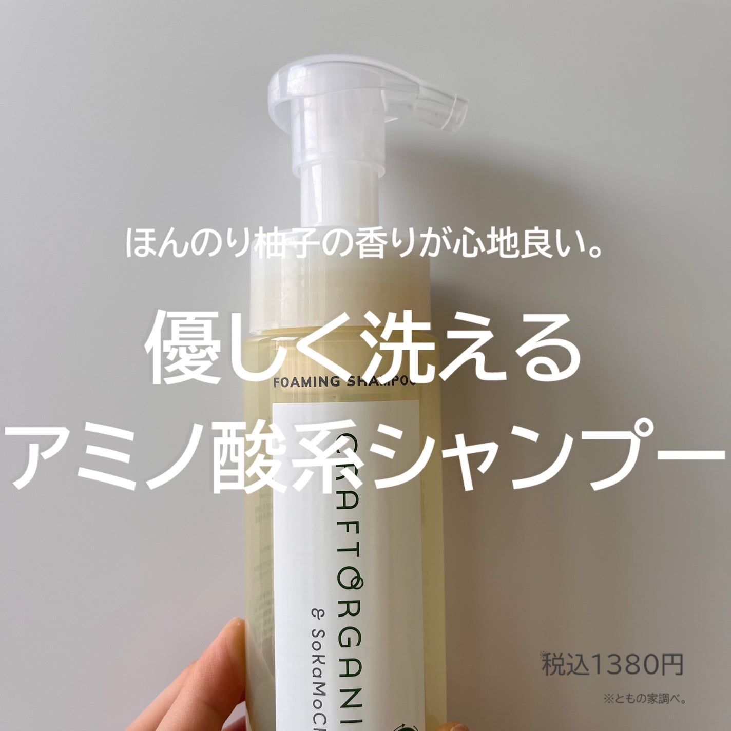 リペア泡シャンプー /CRAFT ORGANIC/市販シャンプーを使ったクチコミ(1枚目)