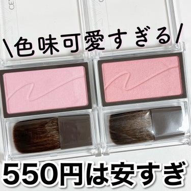 これで550円はおかしい…😇

セザンヌのチークから新色！

🏷️CEZANNE チークブラッシュ
待望の新色がでたー！！

03ミルクモーヴ
透明感と血色感のバランスが絶妙なピンクモーヴカラー

04