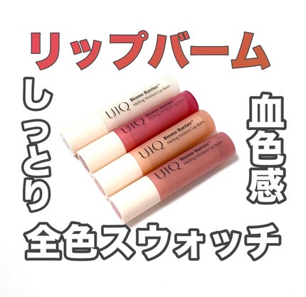 バイオームバリアメルティングモイスチャーリップバーム/UIQ/リップバームを使ったクチコミ(1枚目)