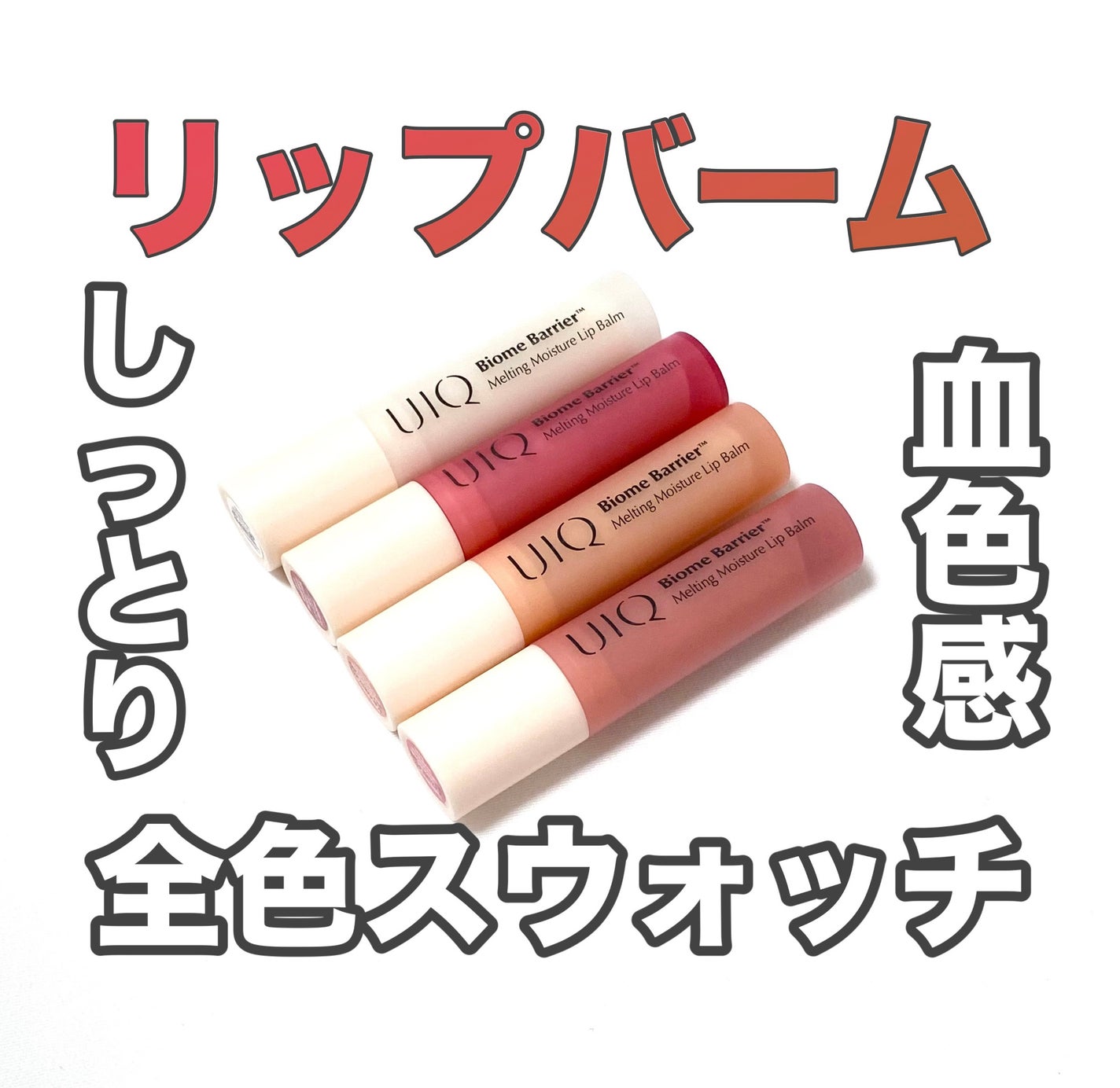 バイオームバリアメルティングモイスチャーリップバーム/UIQ/リップバームを使ったクチコミ(1枚目)