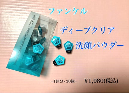 ディープクリア洗顔パウダー/ファンケル/洗顔パウダーを使ったクチコミ(1枚目)