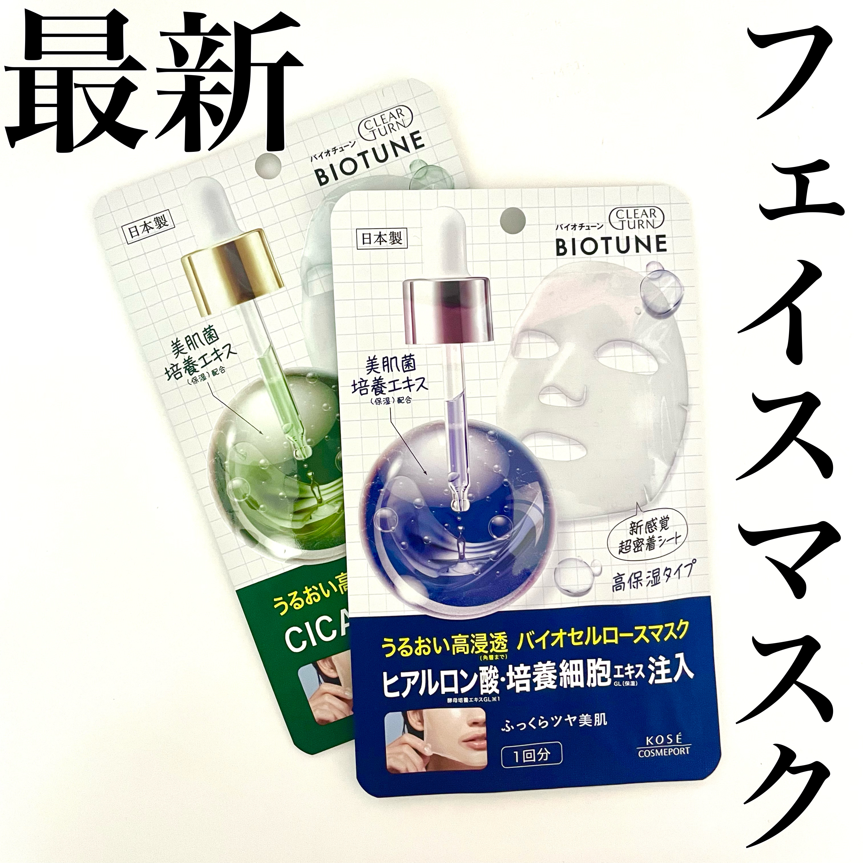 バイオチューン バイオセルロースマスク 高保湿タイプ/クリアターン/シートマスク・パックを使ったクチコミ（1枚目）