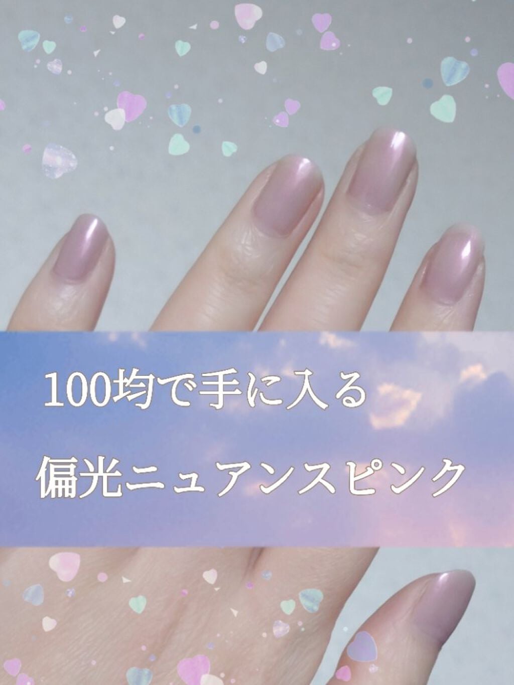 CHEER me COLOR ネイルポリッシュ/セリア/マニキュアを使ったクチコミ(1枚目)