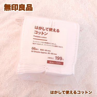 はがして使えるコットン/無印良品/コットンを使ったクチコミ（1枚目）