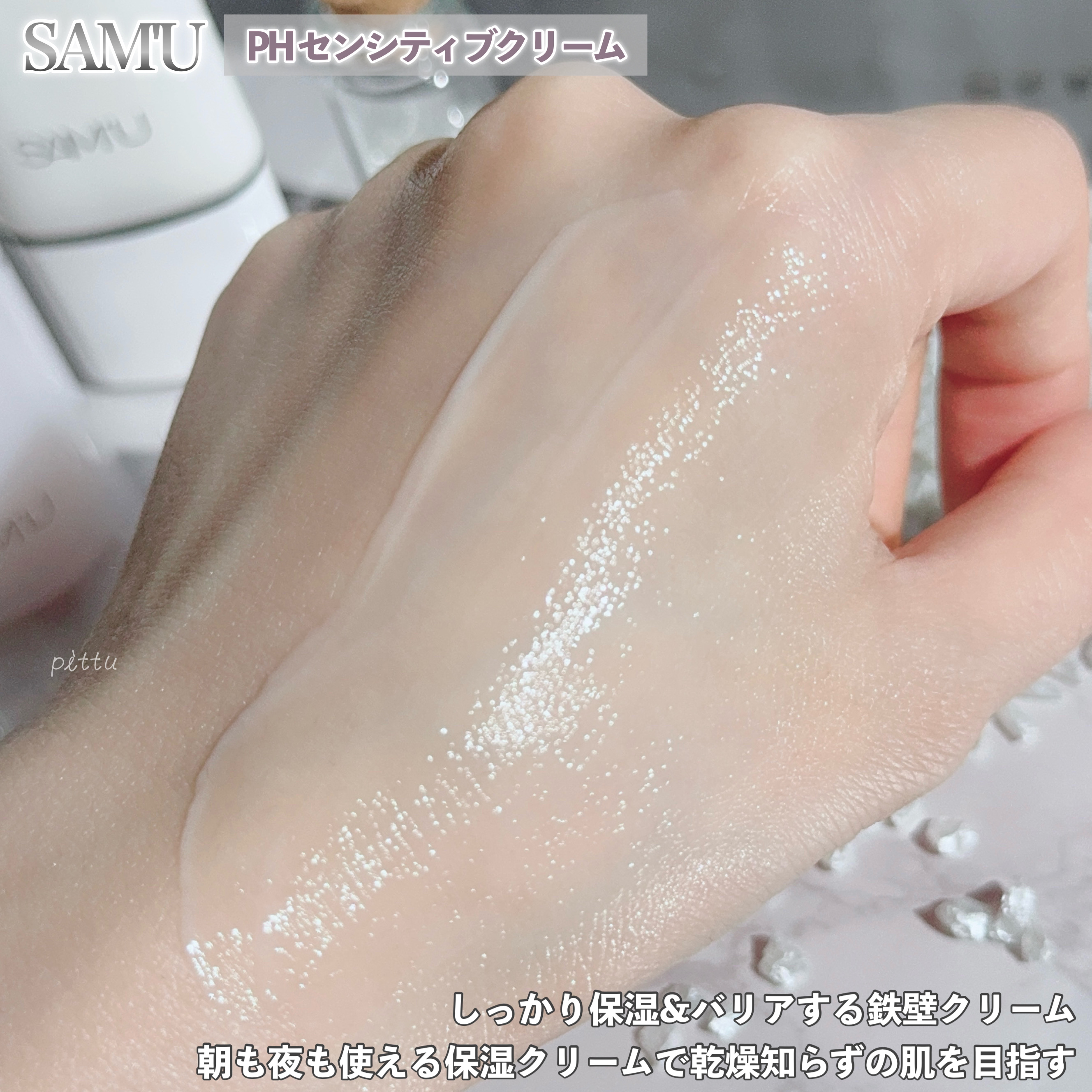 サミュ PHセンシティブクリーム/SAM'U/フェイスクリームを使ったクチコミ（3枚目）