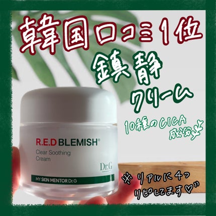 レッドブレミッシュ クリアスージングクリーム/Dr.G/フェイスクリームを使ったクチコミ(1枚目)
