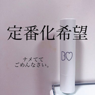 ㊗️定番化🎉 
無色なのに評価されるのには訳がある👏

☆つやぷるリップ 105 すっぴんクリア
     ¥1,400+tax



私つやぷるリップ自体はやきもちPINK(現かまってPINK)、束縛