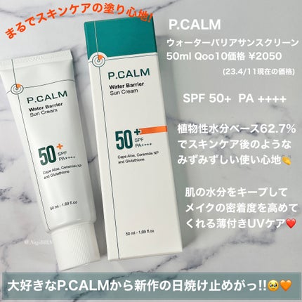 ウォーターバリアサンスクリーン/P.CALM/日焼け止めクリームを使ったクチコミ(4枚目)