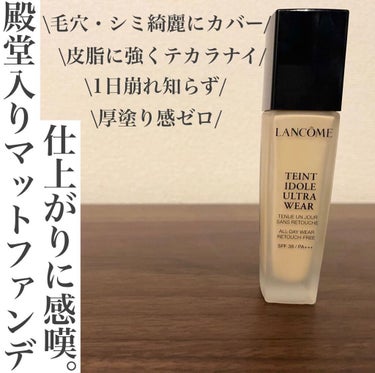 タンイドル ウルトラ ウェア リキッド/LANCOME/リキッドファンデーションを使ったクチコミ（1枚目）