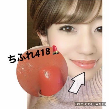 ちふれ💄418

ちふれ口紅　418 #おすすめちふれ 

私のオススメちふれは、418番のリップ💄

優しいオレンジ色で、肌に馴染んで顔全体が明るくなります🍊


季節やシーンを問わず、本当に使いやす