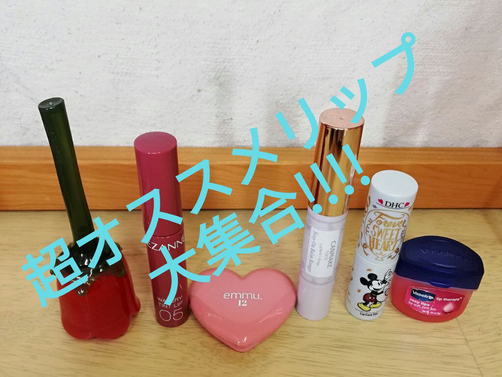 ステイオンバームルージュ/キャンメイク/口紅を使ったクチコミ(1枚目)