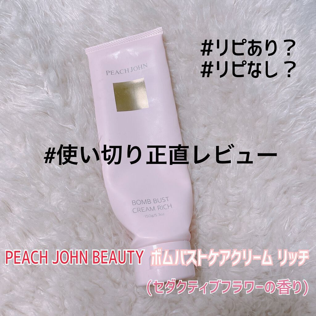 ボムバストクリーム リッチ/PEACH JOHN/バスト・ヒップケアを使ったクチコミ(1枚目)