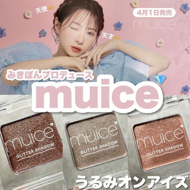 ＼4月1日発売✨／⠀
⠀
みきぽん様プロデュースの
muice @muice_official 💎⠀
⠀
第二弾としてアイシャドウと
ティントリップ、ポイントプライマーが
4/1(土)から発売されます🫶⠀
⠀
今回スウォッチしたのは
◽️うるみオンアイズ
(全3色・各880円税込)⠀
⠀
01 クリスタルシャンパン
02 クリスタルヴェール
03 スウィートシュガー⠀
⠀
ベースのカラーがすごく淡くて
ほぼラメ&パールだけが乗る感じなので
PCは気にしなくて良さそうだし
単品でも他のシャドウに重ねても🙆‍♀️✨⠀
⠀
ラメやパールたっぷりですが
煌めき方が上品で高見え😍
しっとりしていることもあり
濡れたようなツヤ感で
とっっってもかわいいです🤍
パケも含めてこのお値段はすごい👏✨⠀
⠀
4枚目は自然光、
5枚目は室内灯の下で📸✨⠀
⠀
⠀
⠀
#muice #ミュアイス #かわにしみき #みきぽん #うるみオンアイズ #ラメシャドウ #プチプラコスメ #新作コスメ2023 #新作コスメ #グリッター #グリッターシャドウ #単色シャドウ #コスメスウォッチ #全色レビュー @mikipon1111の画像 その0