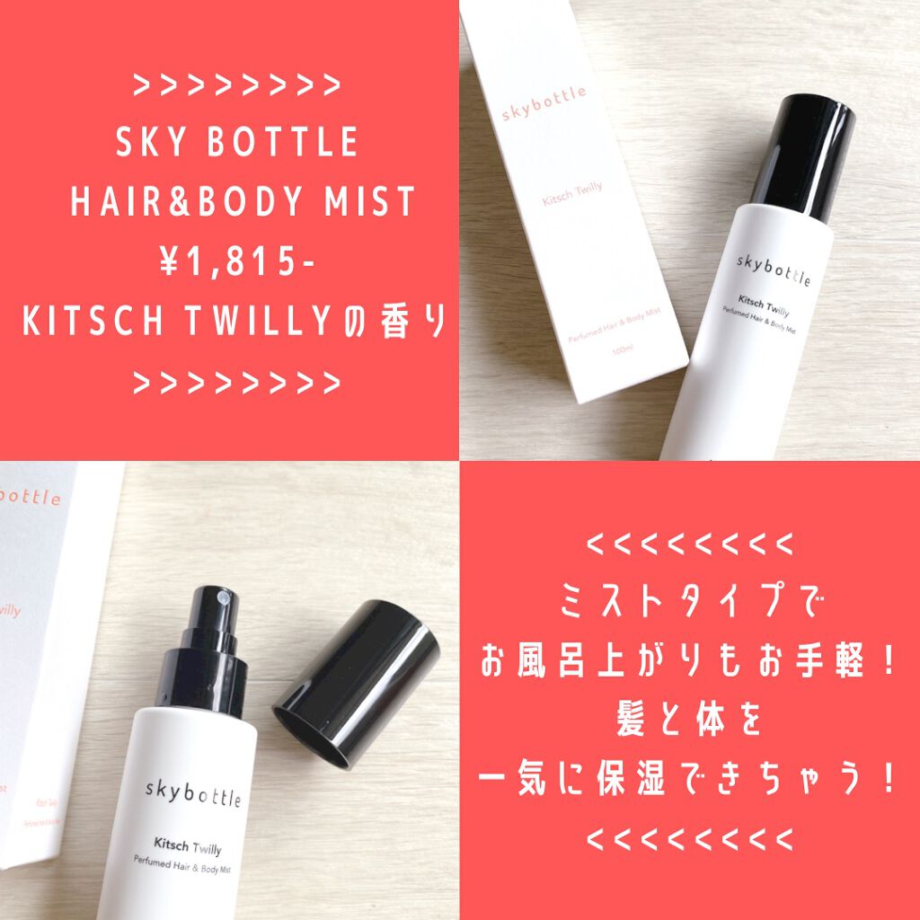 キチュツイリー パフュームヘア＆ボディミスト/skybottle/香水(その他)を使ったクチコミ（2枚目）