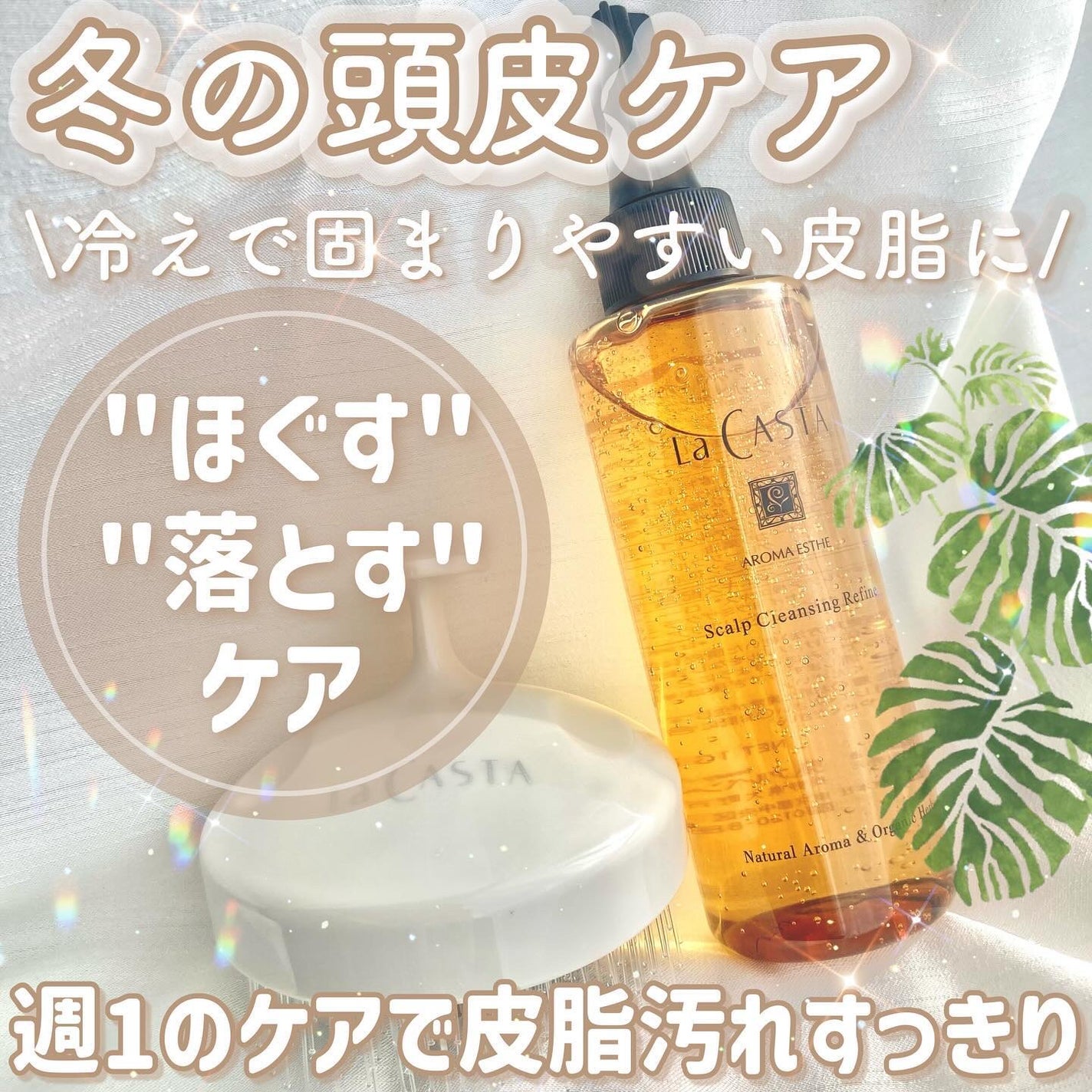 スキャルプ クレンジング リファイン/ラ・カスタ/頭皮クレンジングを使ったクチコミ(1枚目)