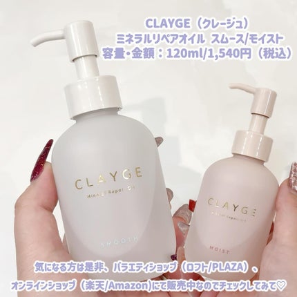 ミネラルリペアオイル スムース/CLAYGE/ヘアオイルを使ったクチコミ(5枚目)