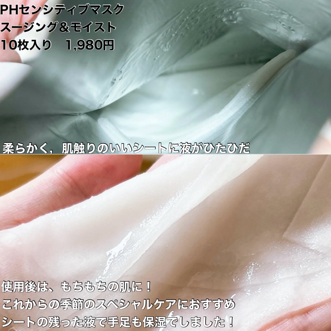 PHセンシティブマスクスージング＆モイスト/SAM'U/シートマスク・パックを使ったクチコミ（3枚目）