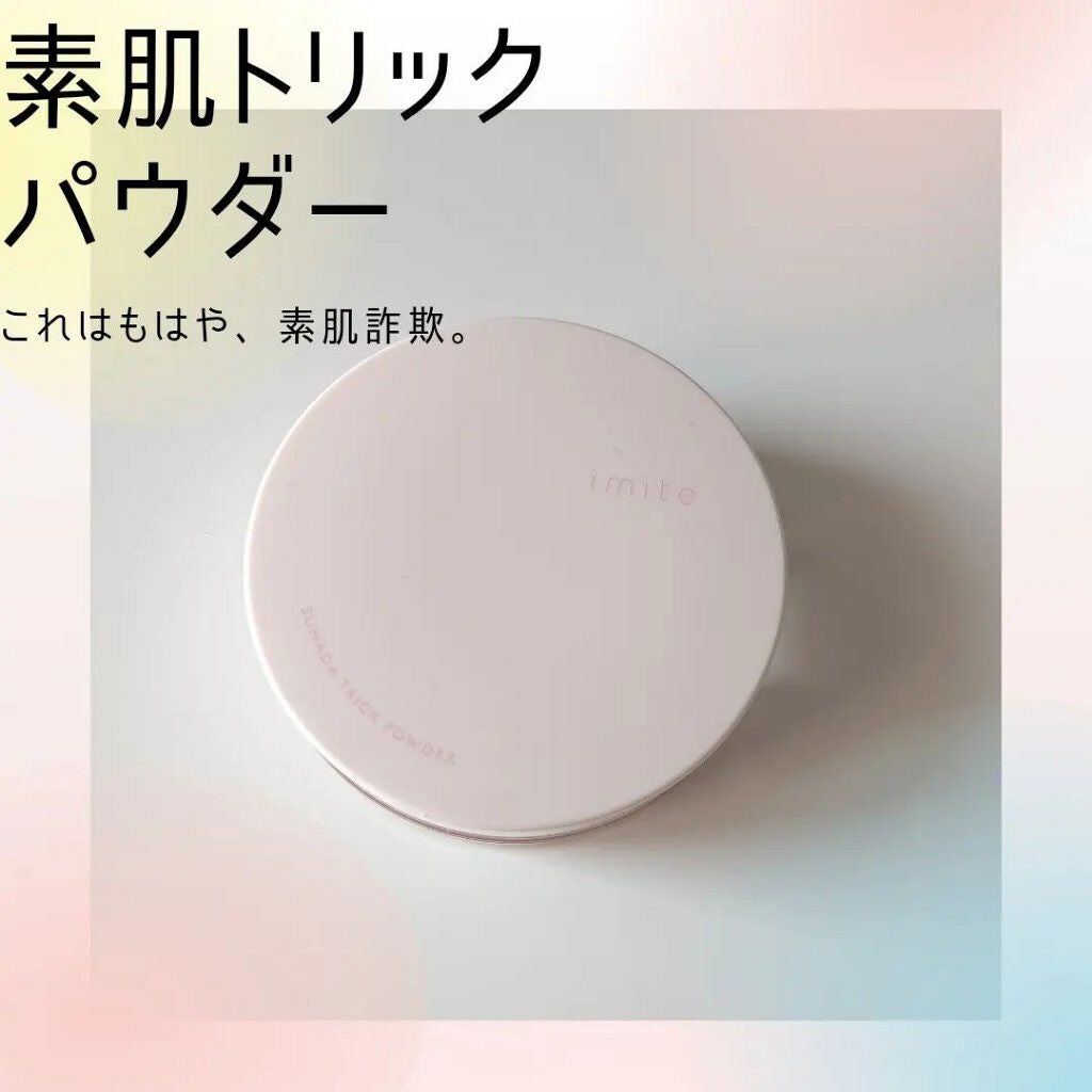 素肌トリックパウダー/イミテ/プレストパウダーを使ったクチコミ(1枚目)