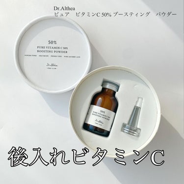 ピュアビタミンC 50％ ブースティングパウダー/Dr.Althea/フェイスパウダーを使ったクチコミ（1枚目）