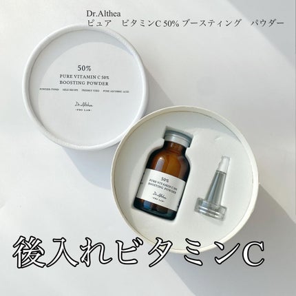 ピュアビタミンC 50% ブースティングパウダー/Dr.Althea/フェイスパウダーを使ったクチコミ(1枚目)