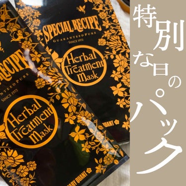 特別な日の(前日にする)パック

このあいだ結構大事な日の前日にこのパックしました！
期間限定発売のハーバルトリートメントマスク
香りはローズマリーをつかったハーブ系の香りだから
仕事やリモート授業やバ