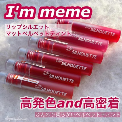 リップシルエットマットベルベットティント/i’m meme/リップティントを使ったクチコミ(1枚目)