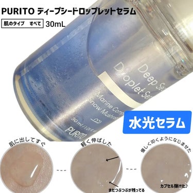 ディープシードロップレットセラム/PURITO/美容液を使ったクチコミ（2枚目）