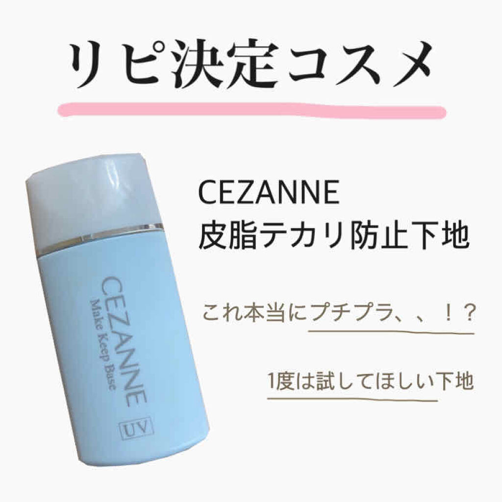 皮脂テカリ防止下地/CEZANNE/化粧下地を使ったクチコミ（1枚目）