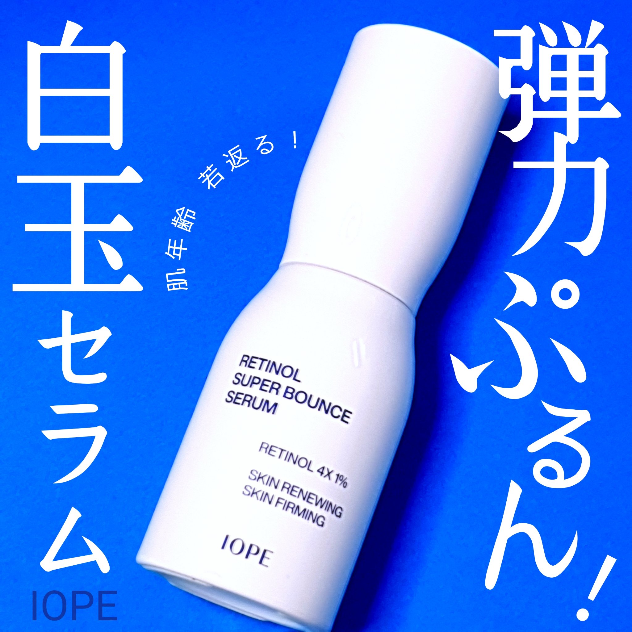 レチノール スーパーバウンス セラム/IOPE/美容液を使ったクチコミ（1枚目）