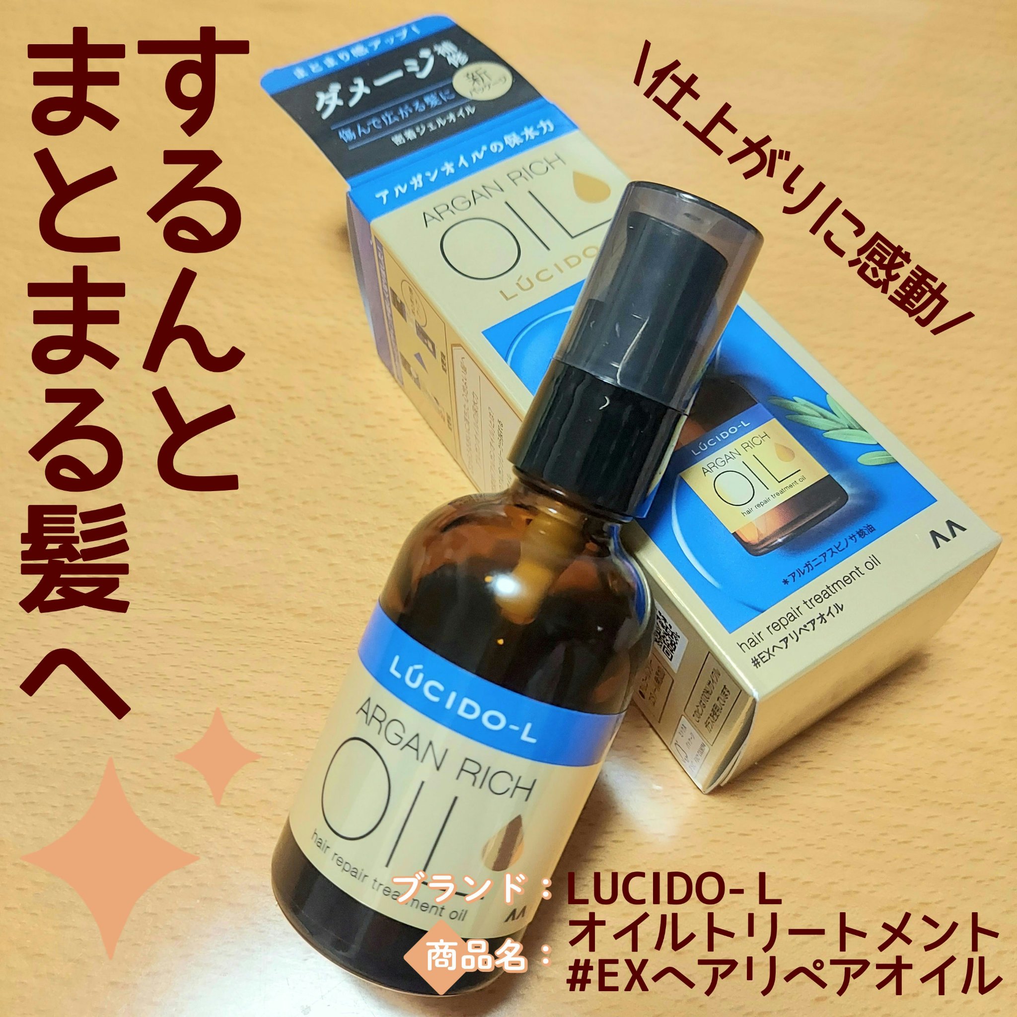 オイルトリートメント #EXヘアリペアオイル/ルシードエル/ヘアオイルを使ったクチコミ（1枚目）