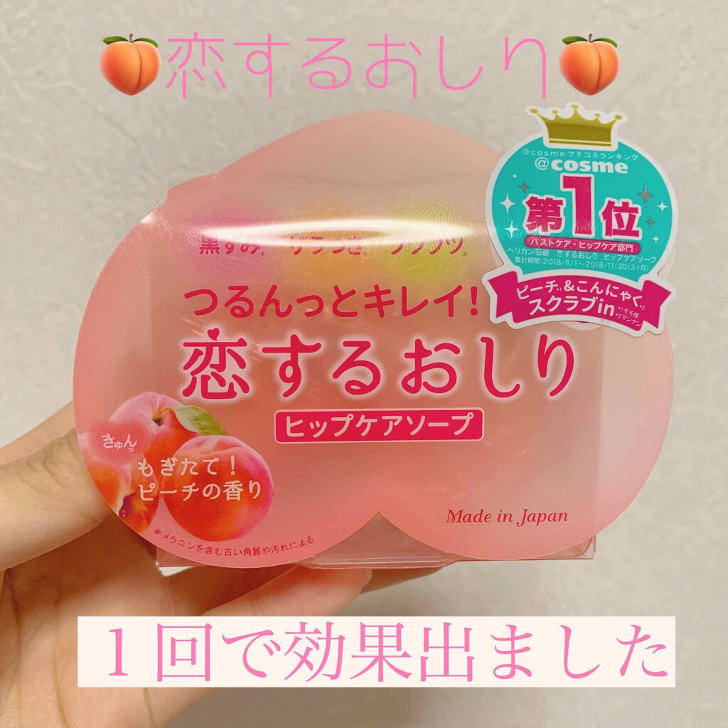 恋するおしり ヒップケアソープ/ペリカン石鹸/バスト・ヒップケアを使ったクチコミ(1枚目)