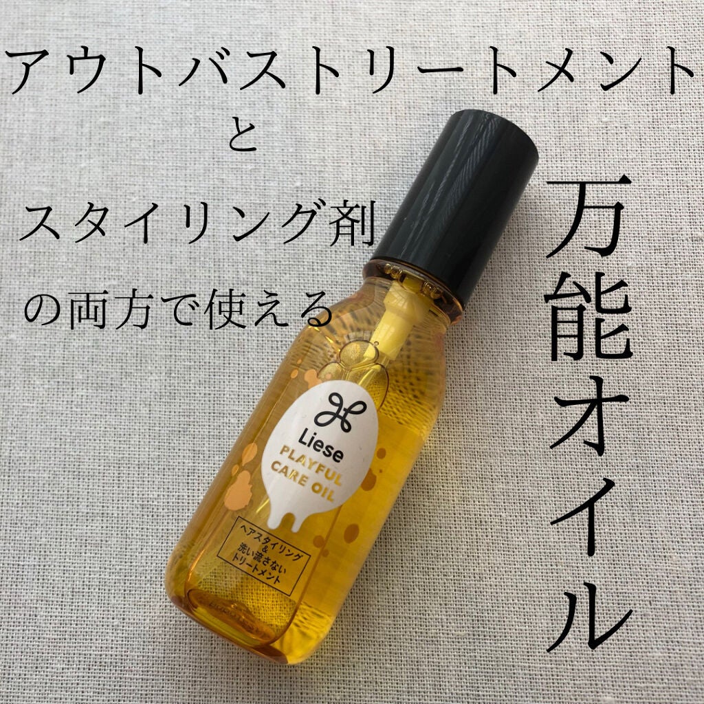 プレイフルケアオイル/リーゼ/ヘアオイルを使ったクチコミ(1枚目)