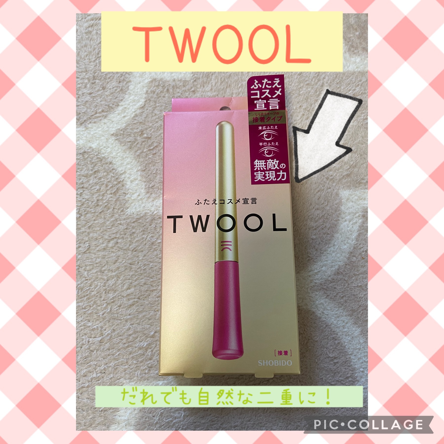 TWOOL ダブルアイリッドグルー/SHOBIDO/二重まぶた用アイテムを使ったクチコミ（1枚目）