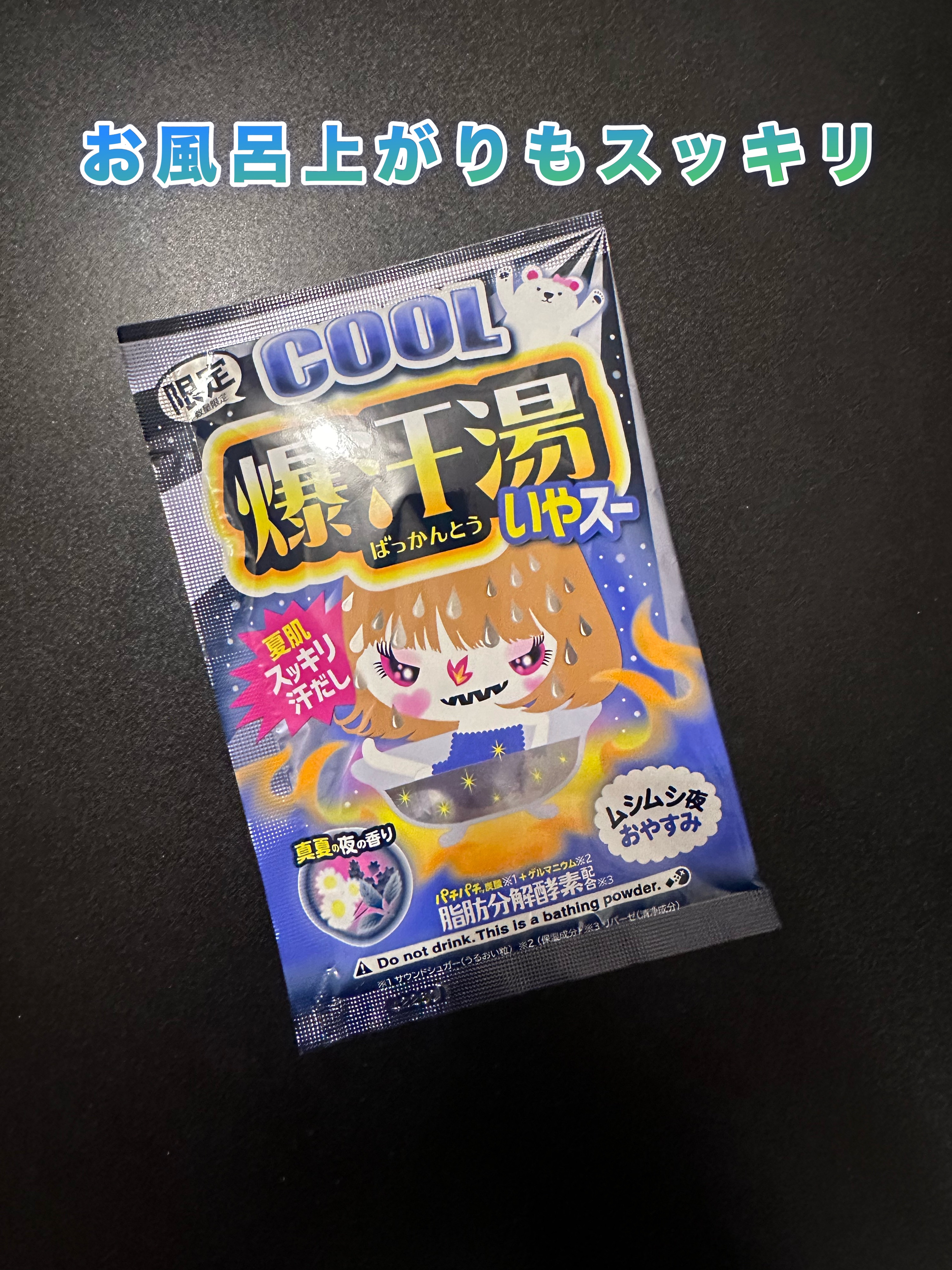 COOL真夏の夜の香り/爆汗湯/炭酸系入浴剤を使ったクチコミ（1枚目）